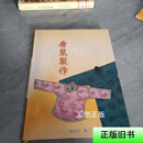 [正版旧书] 唐装制作 冯绮文