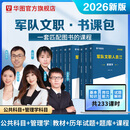 2026军队文职公共科目】华图2026新大纲版军队文职考试部队文职人员考试用书教材真题试卷公共科目 【公共科目+管理学】军队文职书课包