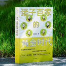 诸子百家的黄金时代 一部人人读得懂、幽默又好玩的中国哲学入门书 范西园 著 岳麓书社