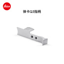 徕卡（Leica）Q3相机配件相机指柄 适用徕卡Q3/Q3 43相机（银色）19534