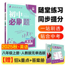 2026初中必刷题 英语八年级上册 人教版 初二教材同步练习题教辅书 理想树图书