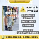 adomania中学生法语1 学生用书A1（附app扫码音频、法国中学生访谈视频、练习答案、视听文本、单元进阶测试）