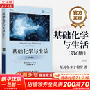 【正版包邮】基础化学与生活 第6版 尼瓦尔多J特罗 著 电子工业出版社 新华书店旗舰店科学与自然图书书籍