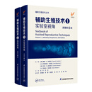《辅助生殖技术1：实验室视角》+《辅助生殖技术2：临床视角》（原著第6版） 辅助生殖技术：实验室视角辅助+临床视角（2本套装）