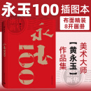 永玉100 黄永玉九十岁后至离世的全新作品 中国青年出版社
