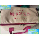 二手书 城市怎么办 1-12册全套 （1-8、9-12补编）有布制书袋. 人