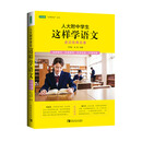 人大附中学生这样学语文：走近经典名著（名校名师教你提升读写能力及语文综合能力-语文读写双赢的学习之道) 语文 初中通用