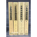 金瓶梅词话校注 全4册 (明)兰陵笑笑生 原著  冯其庸 顾问 白维国 卜健 校注 岳麓書社二手书