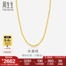 周生生水波纹黄金项链足金素链锁骨链叠戴 64425N计价 40厘米 - 3.27克(含工费100元)