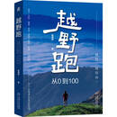 越野跑：从0到100