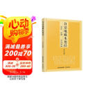 [佛教经典] 地藏本愿经 白话地藏本愿经 通俗易懂 全注+全译+文白对照 佛教文化佛教经典丛书 佛教经典佛学入门书籍