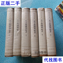 天下郡国利病书-顾炎武全集-全六册 未拆封 顧炎武 上海古籍出版社二手书