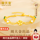 周大金 CHOW TAI KING黄金999足金四叶草手链女生轻奢孔雀石手饰情人节生日礼物送女友 黄金四叶草手链（附加仓次日达）