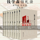 钱学森信札录：集大成，得智慧（全8卷）钱学森之子钱永刚策划，纪念钱学森110周年，迄今收录钱学森书信 预售