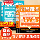 【京仓直配】对答如流接话破冰正版书籍 职场社交为人处世高情商口才速成指南小白轻松入门教程幽默风趣口才回话聊天接话术聊天术 【官方正版 全2册】对答如流+接话破冰
