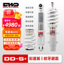 DWD绞牙避震DDS+街道版好开不硬家用舒适降低车身提升操控减震器 奥迪 DDS+好开不硬【街道版+】