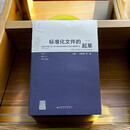 标准化文件的起草  (附编写工具软件WORD版）（第二版）