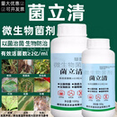 菌立清微生物菌剂果树蔬菜花卉桃树梨病菌清真菌防治细菌根腐病害 500g*2瓶