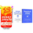 【自营包邮】高效使用DeepSeek+DeepSeek使用指南 套装共2册 DeepSeek教程 DeepSeek全场景应用教程 阅读狂欢节
