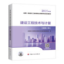 新版 2025一级造价师教材 建设工程技术与计量（安装工程）