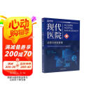 现代医院运营与绩效管理（现代医院管理指导丛书）
