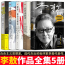 【正版现货】北京法源寺/传统下的独白/李敖自传/情书、情诗与情话/李敖大传 诺贝尔文学奖提名 大师珍藏版 规格可选 李敖全集5册
