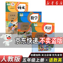 【新华书店】正版2025适用小学五年级上册语文数学英语全套书人教版教材 5五年级上册语数英全套课本人教版教科书五上全套课本人教 【3本】五年级上册语文数学英语人教 五年级上