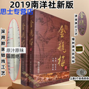 现货速发2019版金瓶梅原版原著崇祯版上下册金瓶梅南洋出版社第三版平装正版 版胶装锁线