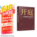 开庭：法官思维与庭审实务