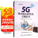 5G移动通信系统及关键技术