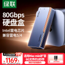 绿联80Gbps硬盘盒 兼容雷雳雷电5/4/USB4 M.2 NVMe移动硬盘盒 适用苹果Macmini/Studio电脑扩展SSD固态