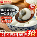 思念宁波风味黑芝麻汤圆1kg/84只 早餐甜品下午茶生鲜黑芝麻汤圆