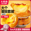 大希地蛋挞组合1.6kg 挞皮30个+挞液500ml*2 烘焙蛋挞半成品 带锡底