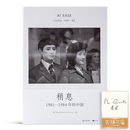 【签名版】稍息：1981-1984年的中国 意大利摄影家老安在华40年首部摄影集，见证中国改革中的80年代