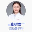 张树蓉 运动医学科 副主任医师 复旦大学附属华山医院
