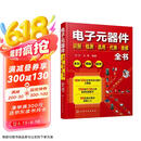 电子元器件识别·检测·选用·代换·维修全书（全彩+图解+视频）