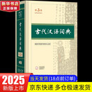 【现货+京东快递配送】古代汉语词典第三版 商务印书馆古汉语常用字字典新版2025第二版升级版王力古汉语词典字典 中小学生工具书初中高中生通用文言文词典字典