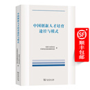中国创新人才培育途径与模式