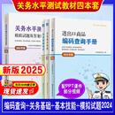 报关员关务水平测试系列教材2025年新版关务基础知识关务基本技能2025模拟试题及答案解析年进出口商品编码查询手册新版关务水平测试模拟试题答案解析2024中国报关协会习题真题书籍中国海关出版社 全套4