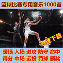 篮球比赛音乐包进攻防守命中得分MC DJ现场活动音效解说体育赛事