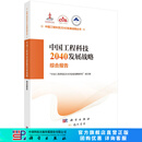 中国工程科技2040发展战略·综合报告