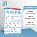 粤语香港话教程 修订版 录音扫码即听版 快速学广东话教程 入门速成 港台原版 郑定欧香港三联书店