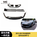 适用于2013-2017年法拉利F12 碳纤维套件 前唇 后唇 侧裙 尾翼