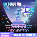 剪辑教学影视后期剪映/PR/AE/C4D教学教程课程学习 课程学习专拍