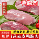 【自营】去皮鸭胸肉新鲜鸭大胸鸭脯肉商用鸭胸肉批发冷冻无冰 10斤 鸭胸肉