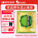 奇正藏药 伤湿止痛膏7cm*10cm*6贴 祛风湿 活血止痛 风湿性关节炎 肌肉疼痛 关节肿痛