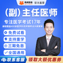 阿虎医考2026年高级职称副主任医师临床中医口腔考试课程题库 副高-旗舰班-B班 临床内科(下单备注科目)