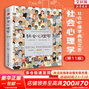 【正版包邮】社会心理学 第11版 中文平装版 第10版 变态心理学 津巴多普通心理学 犯罪心理学  精品译丛社会心理学入门基础书籍社会科学畅销书籍 新华书店旗舰店心理学书籍图书 【社会心理学第11版】
