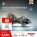宝马（BMW）【江浙沪皖专享】官方原厂变速箱油油底壳更换服务4s到店代金券 【车龄3年以上/10万公里以上】 变速箱油更换(不含油底壳)