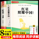 八年级上册红星照耀中国和红岩引读无障碍精选版（全2册）初中教材配套课外阅读课外书人民教育出版社人教版配套阅读